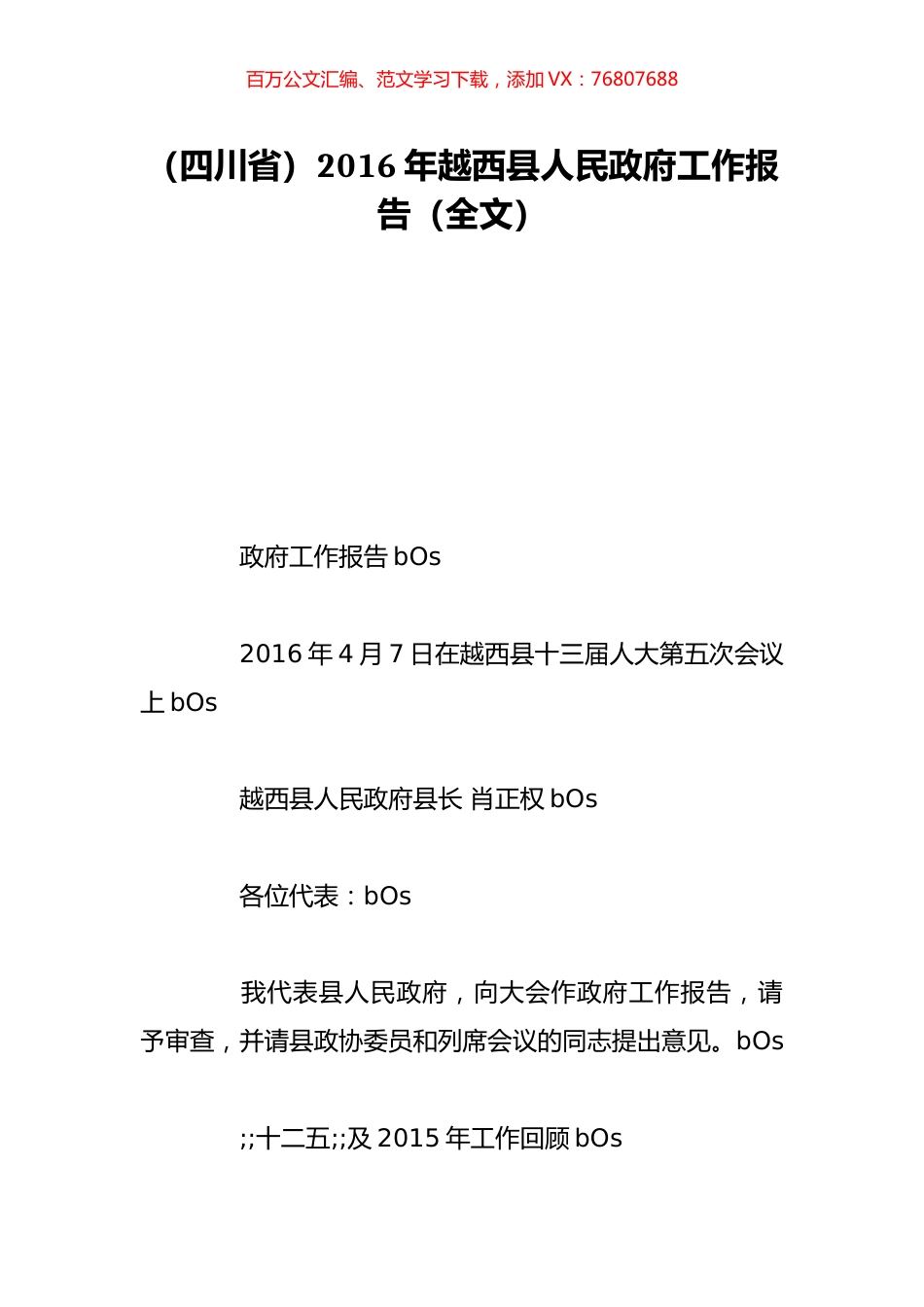 （四川省）2016年越西县人民政府工作报告（全文）.doc_第1页