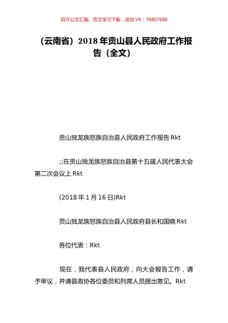 （云南省）2018年贡山县人民政府工作报告（全文）.doc