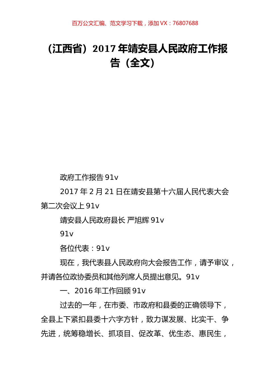 （江西省）2017年靖安县人民政府工作报告（全文）.doc_第1页