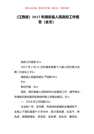 （江西省）2017年靖安县人民政府工作报告（全文）.doc