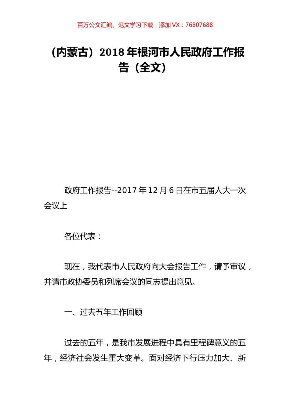（内蒙古）2018年根河市人民政府工作报告（全文）.doc_第1页