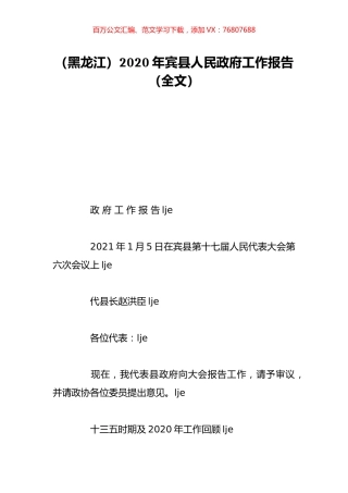 （黑龙江）2020年宾县人民政府工作报告（全文）.doc