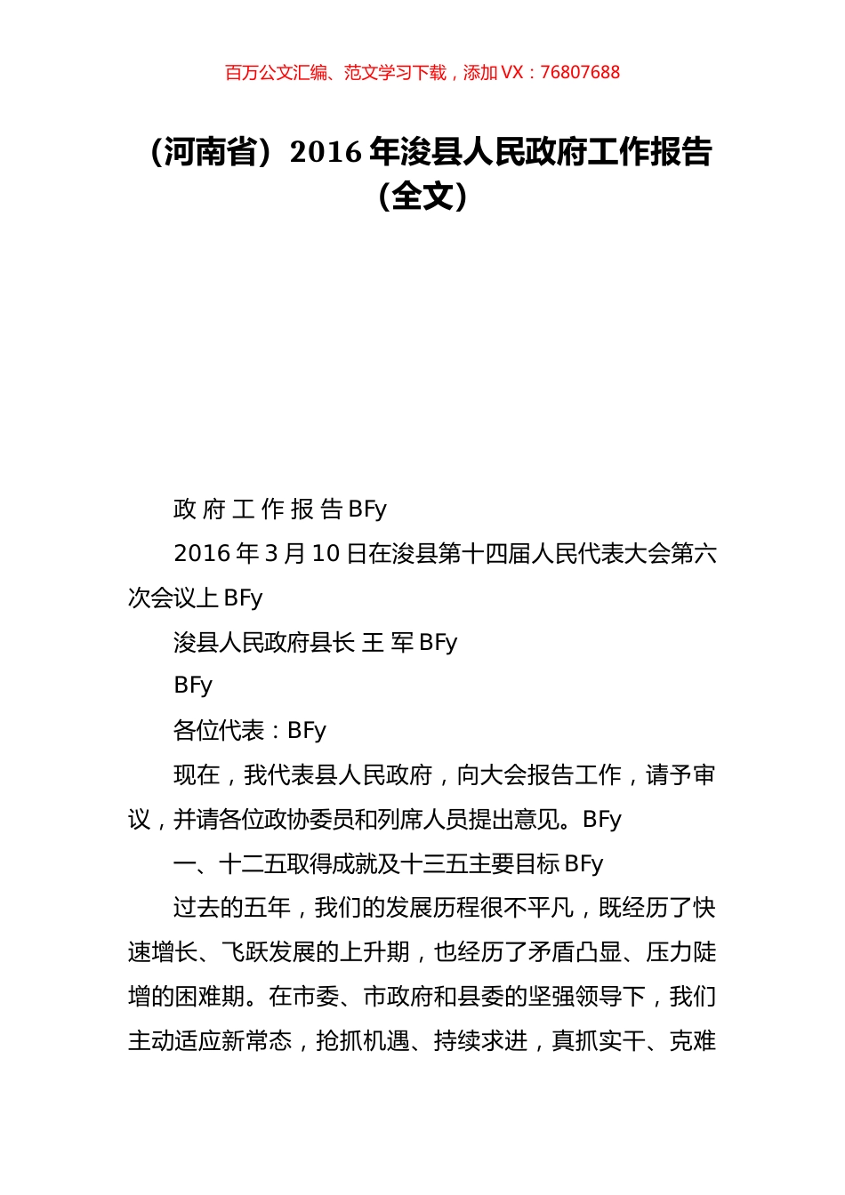 （河南省）2016年浚县人民政府工作报告（全文）.doc_第1页