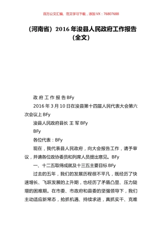 （河南省）2016年浚县人民政府工作报告（全文）.doc