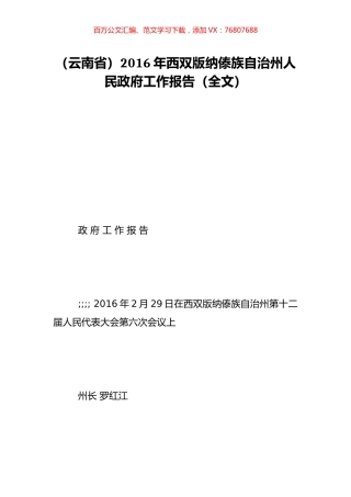 （云南省）2016年西双版纳傣族自治州人民政府工作报告（全文）.doc