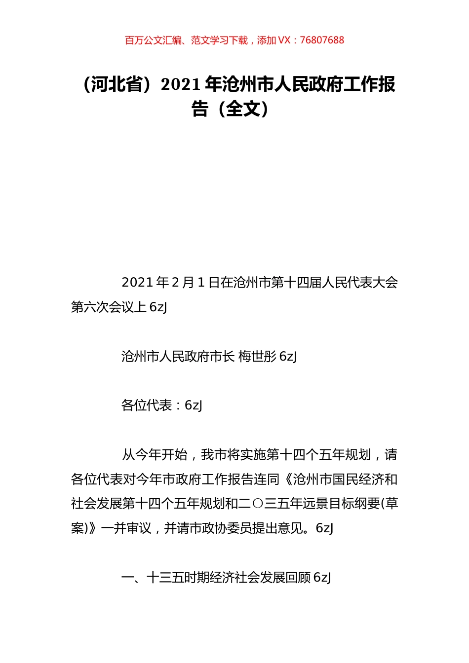 （河北省）2021年沧州市人民政府工作报告（全文）.doc_第1页