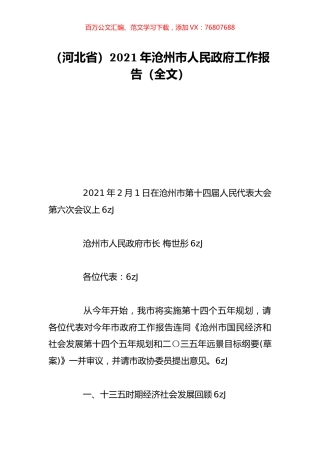 （河北省）2021年沧州市人民政府工作报告（全文）.doc