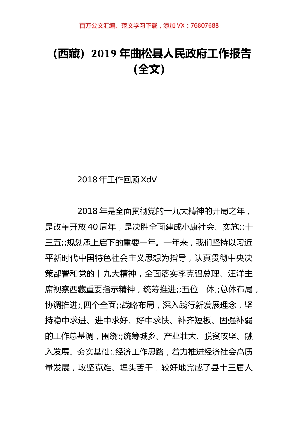 （西藏）2019年曲松县人民政府工作报告（全文）.doc_第1页