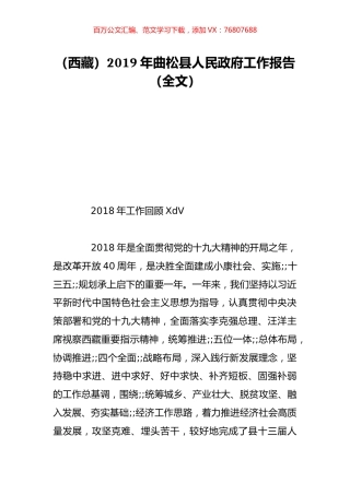 （西藏）2019年曲松县人民政府工作报告（全文）.doc