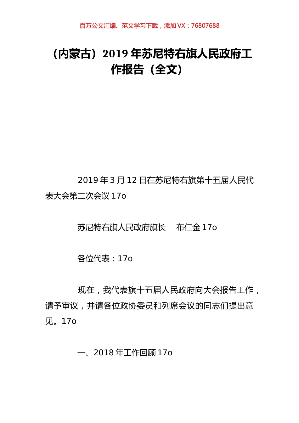 （内蒙古）2019年苏尼特右旗人民政府工作报告（全文）.doc_第1页