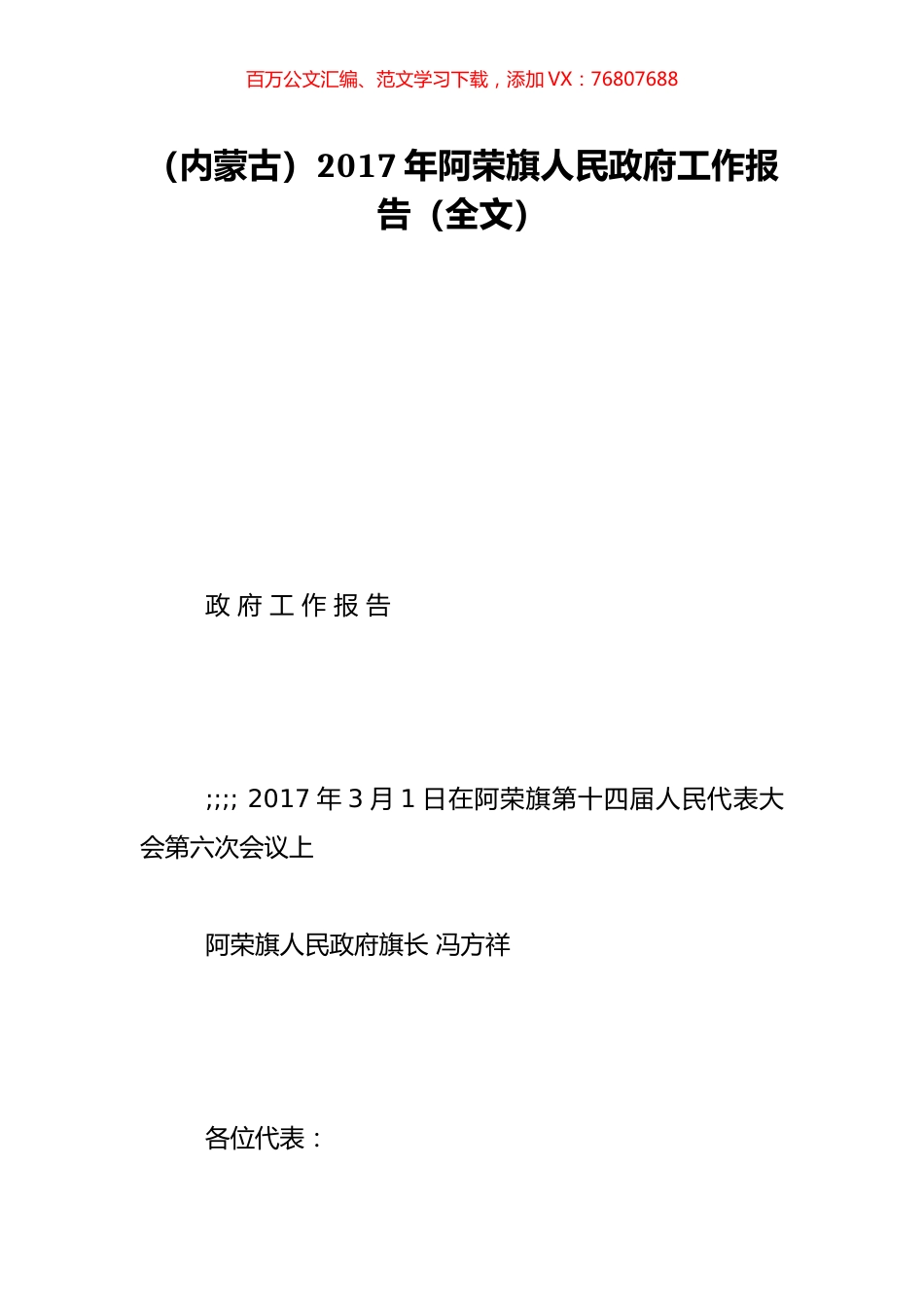 （内蒙古）2017年阿荣旗人民政府工作报告（全文）.doc_第1页