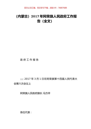 （内蒙古）2017年阿荣旗人民政府工作报告（全文）.doc