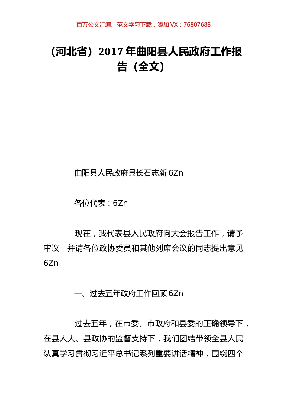 （河北省）2017年曲阳县人民政府工作报告（全文）.doc_第1页