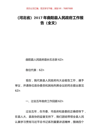（河北省）2017年曲阳县人民政府工作报告（全文）.doc