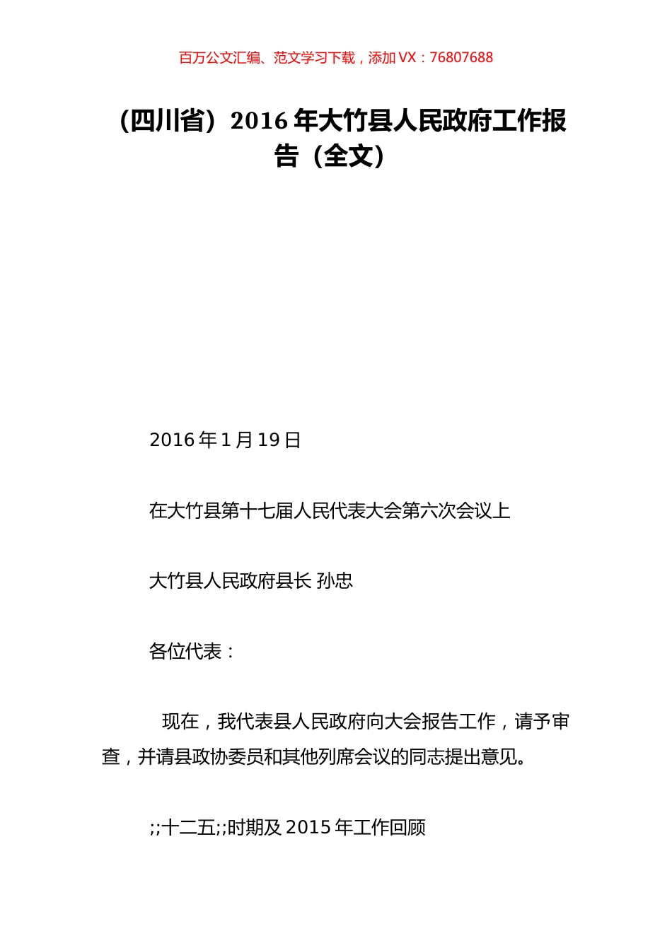 （四川省）2016年大竹县人民政府工作报告（全文）.doc_第1页