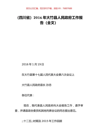 （四川省）2016年大竹县人民政府工作报告（全文）.doc