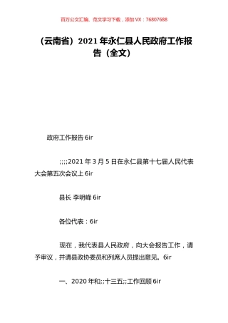 （云南省）2021年永仁县人民政府工作报告（全文）.doc