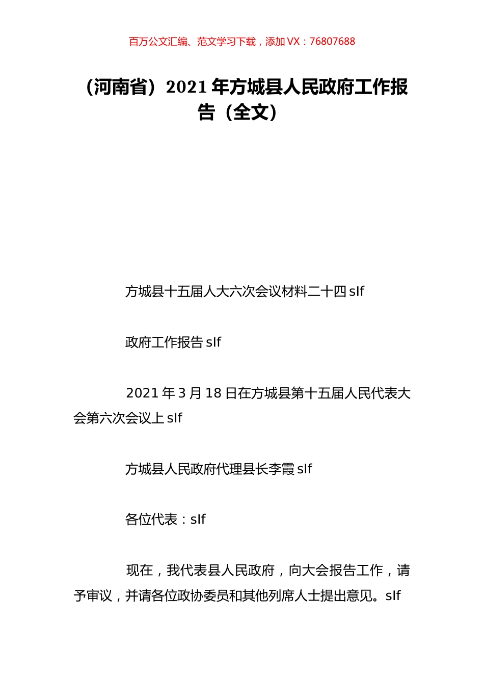 （河南省）2021年方城县人民政府工作报告（全文）.doc_第1页