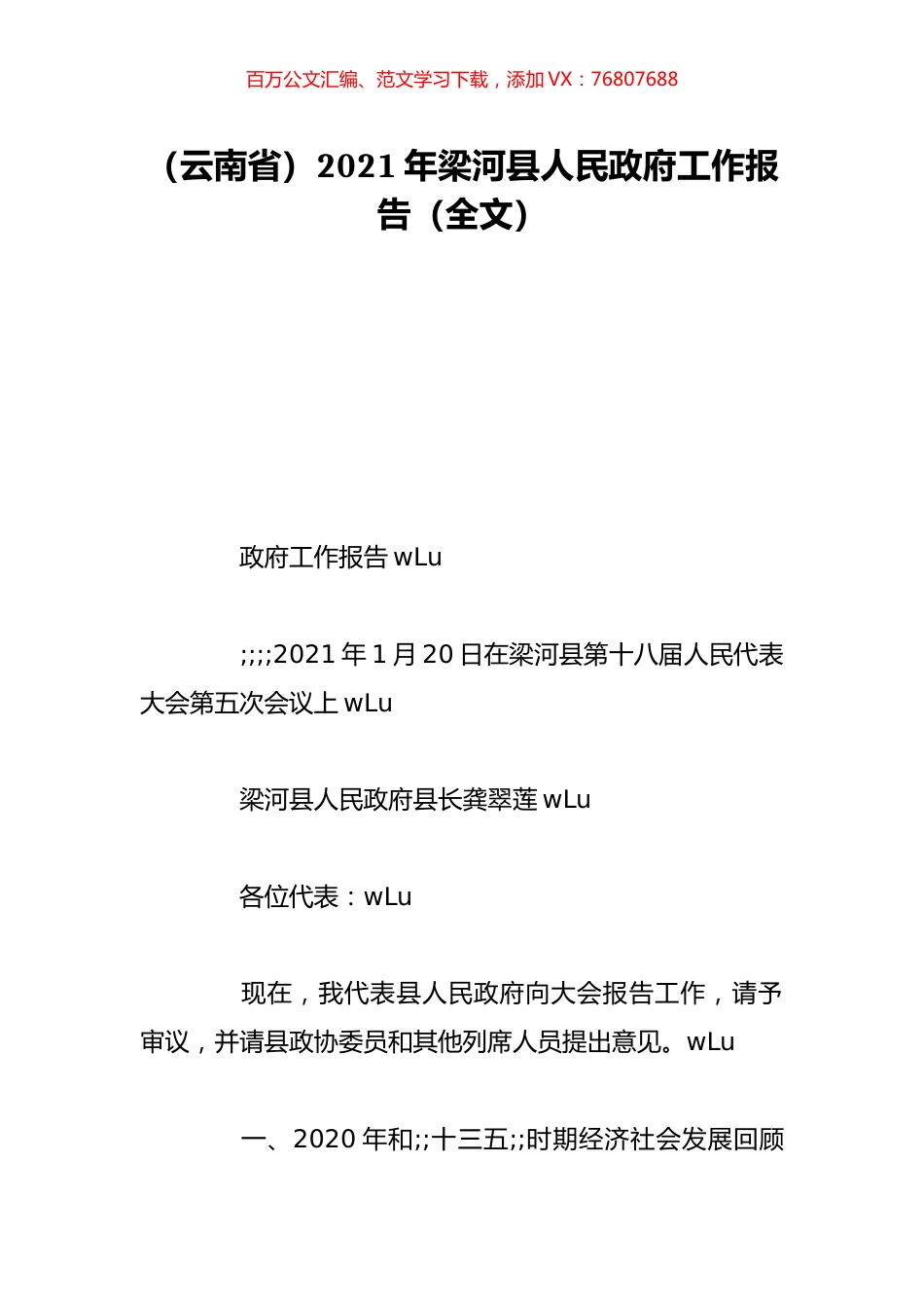 （云南省）2021年梁河县人民政府工作报告（全文）.doc_第1页