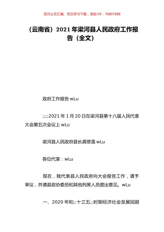 （云南省）2021年梁河县人民政府工作报告（全文）.doc