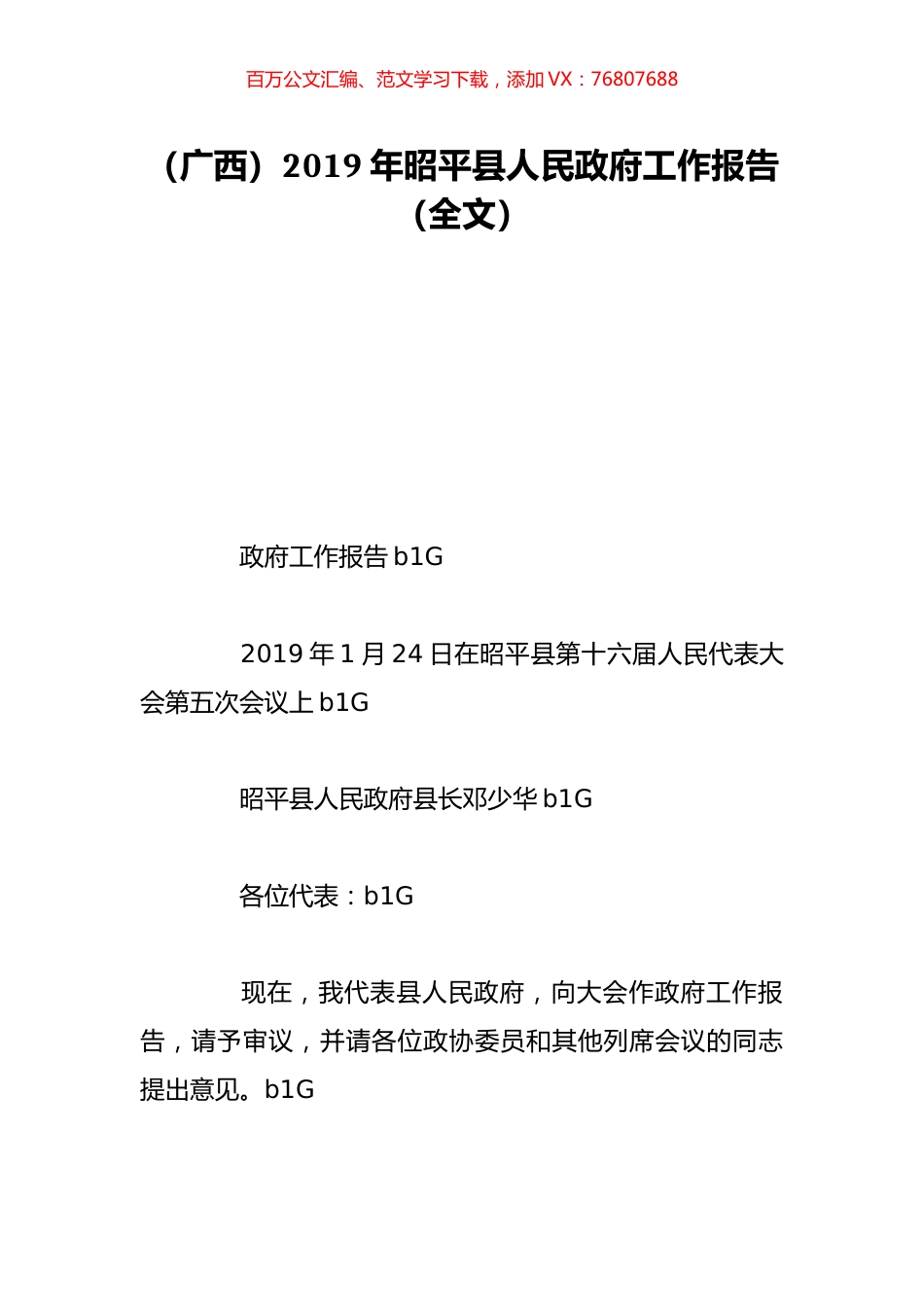 （广西）2019年昭平县人民政府工作报告（全文）.doc_第1页