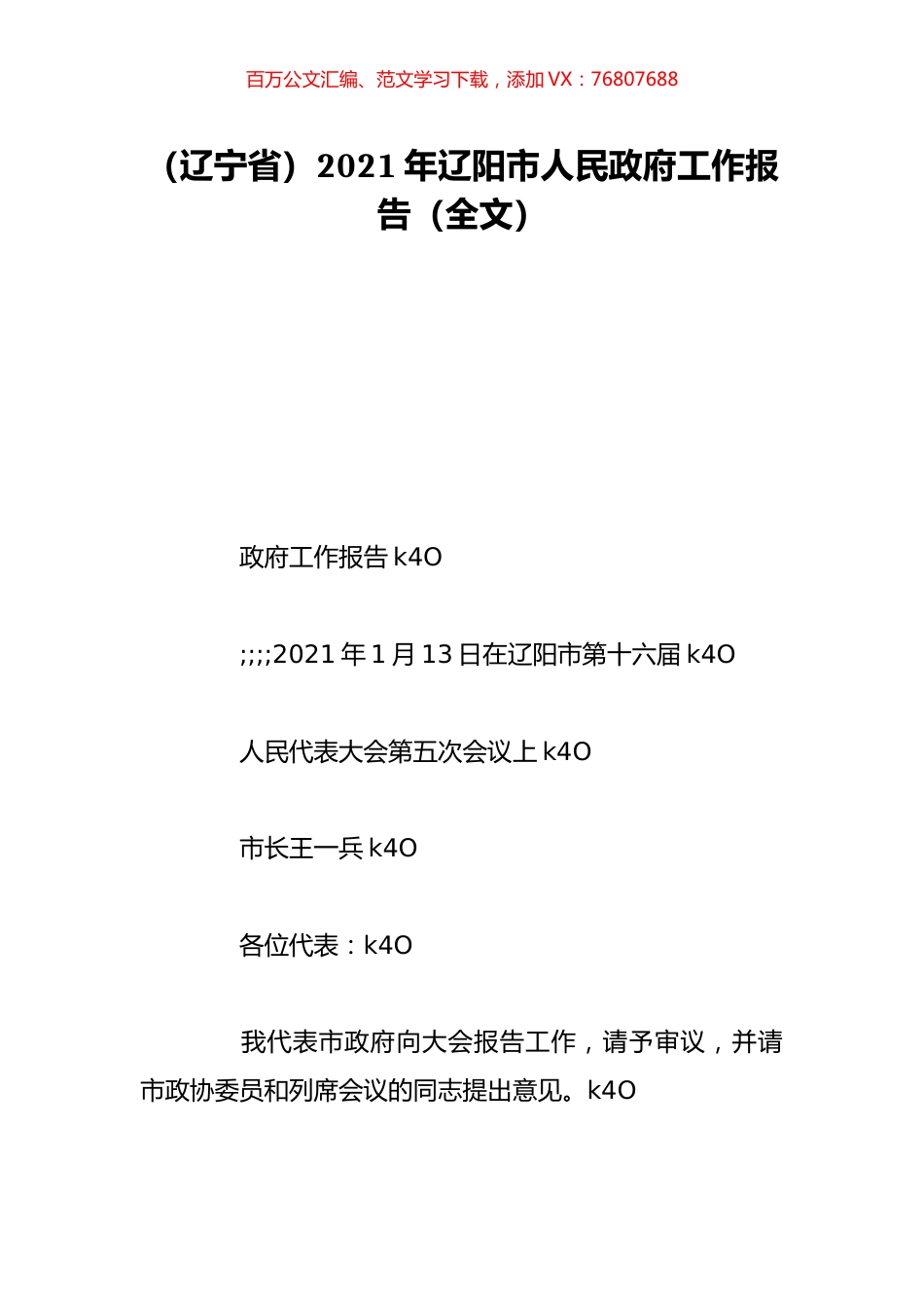 （辽宁省）2021年辽阳市人民政府工作报告（全文）.doc_第1页
