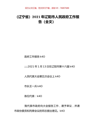 （辽宁省）2021年辽阳市人民政府工作报告（全文）.doc