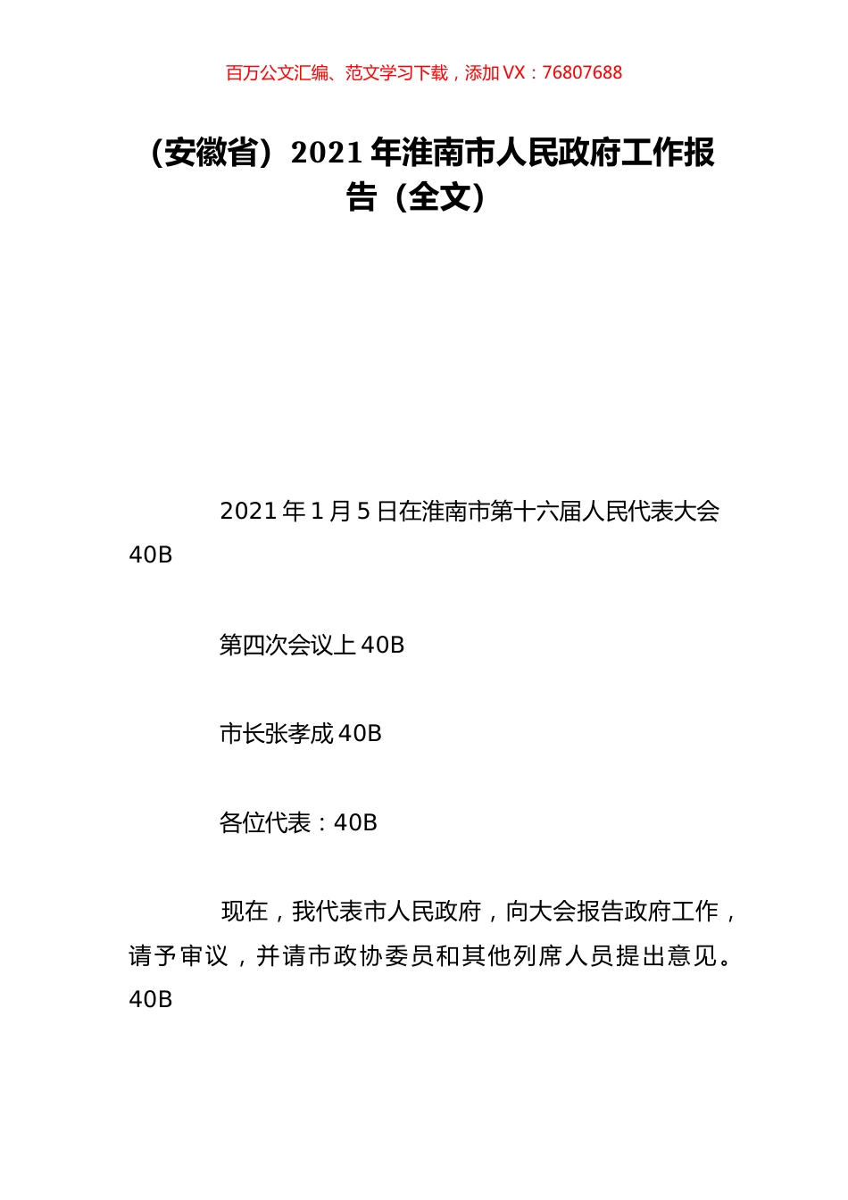 （安徽省）2021年淮南市人民政府工作报告（全文）.doc_第1页