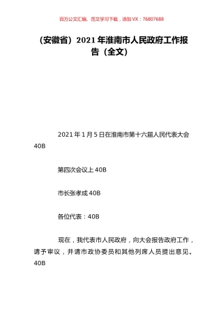 （安徽省）2021年淮南市人民政府工作报告（全文）.doc