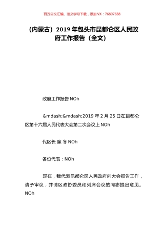 （内蒙古）2019年包头市昆都仑区人民政府工作报告（全文）.doc