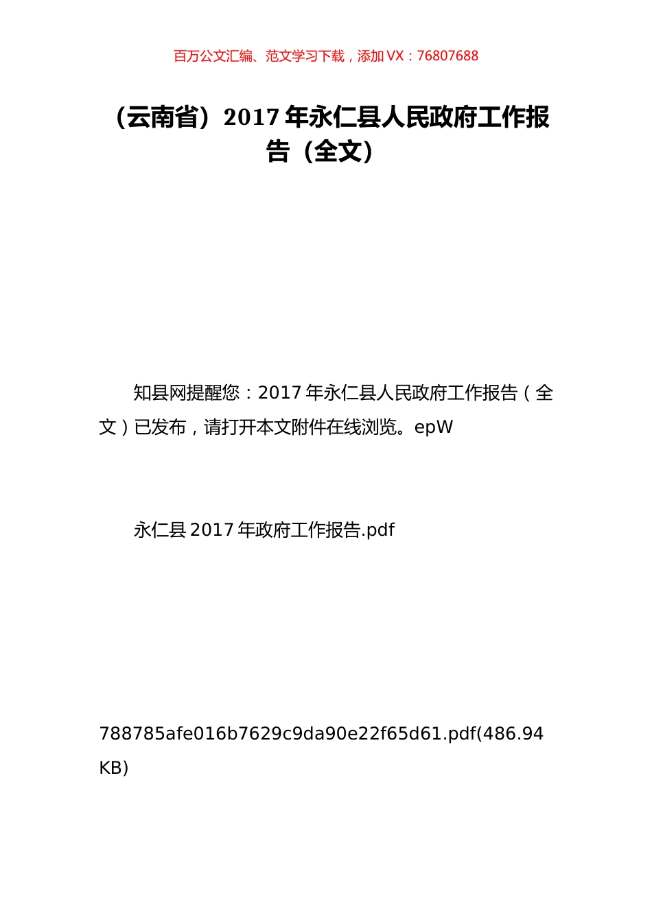 （云南省）2017年永仁县人民政府工作报告（全文）.doc_第1页