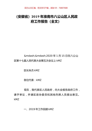 （安徽省）2019年淮南市八公山区人民政府工作报告（全文）.doc
