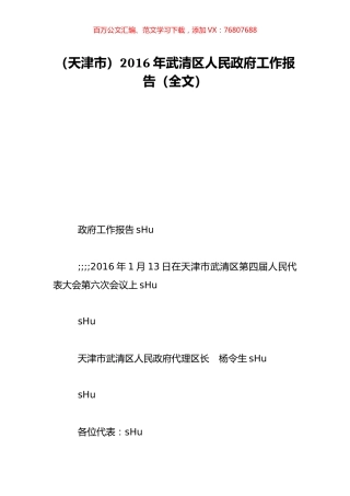（天津市）2016年武清区人民政府工作报告（全文）.doc