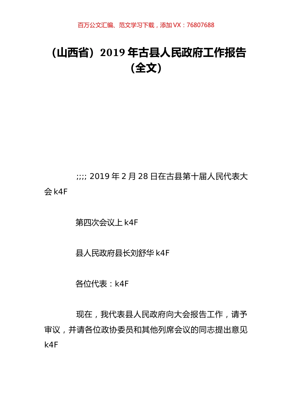 （山西省）2019年古县人民政府工作报告（全文）.doc_第1页