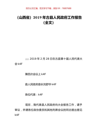 （山西省）2019年古县人民政府工作报告（全文）.doc