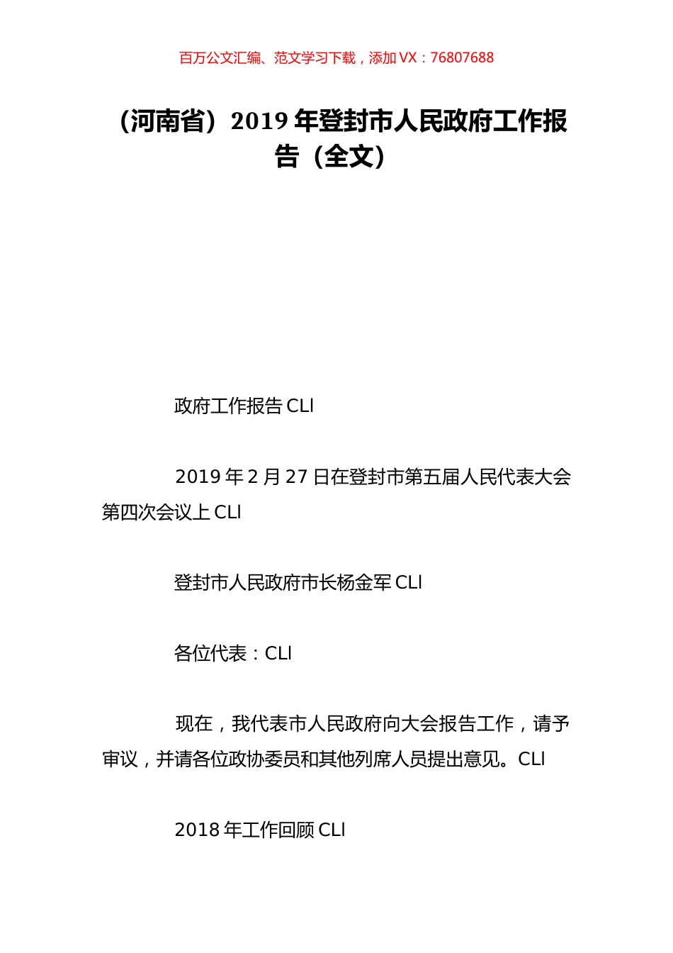 （河南省）2019年登封市人民政府工作报告（全文）.doc_第1页