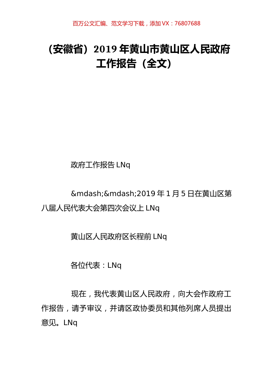 （安徽省）2019年黄山市黄山区人民政府工作报告（全文）.doc_第1页