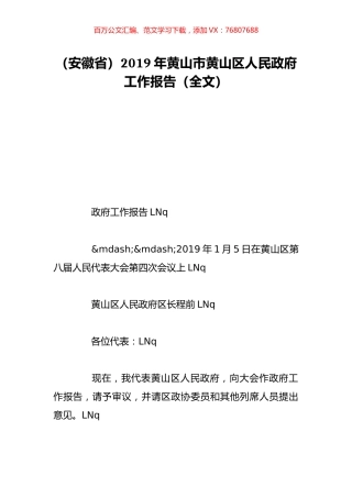（安徽省）2019年黄山市黄山区人民政府工作报告（全文）.doc
