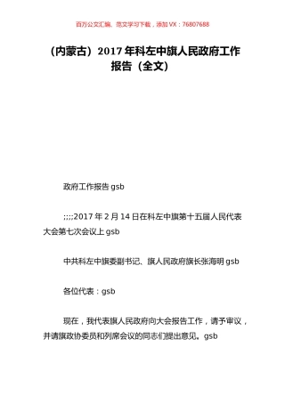 （内蒙古）2017年科左中旗人民政府工作报告（全文）.doc