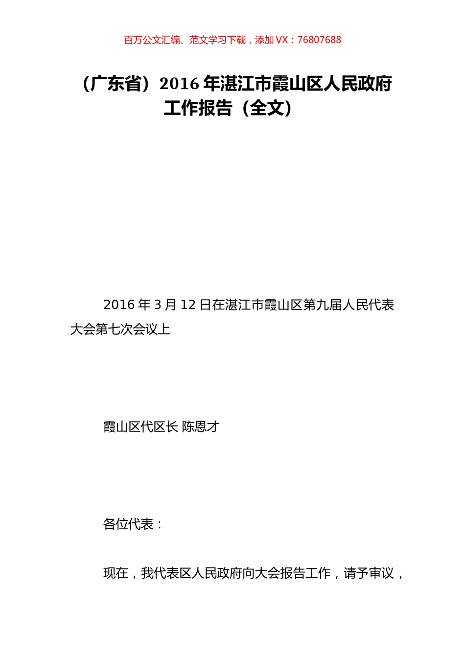 （广东省）2016年湛江市霞山区人民政府工作报告（全文）.doc_第1页