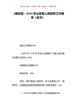 （湖北省）2020年公安县人民政府工作报告（全文）.doc