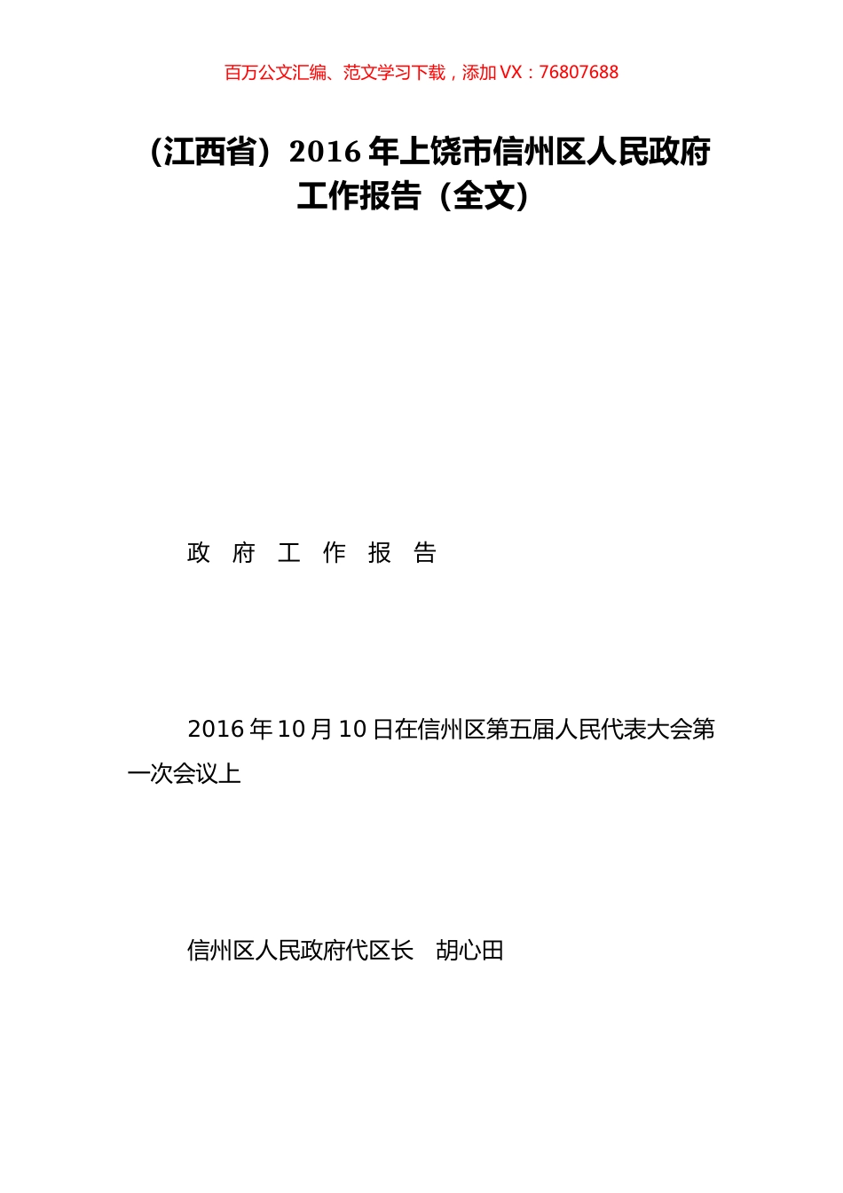 （江西省）2016年上饶市信州区人民政府工作报告（全文）.doc_第1页