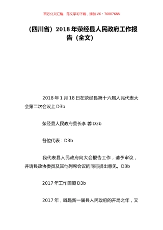 （四川省）2018年荥经县人民政府工作报告（全文）.doc
