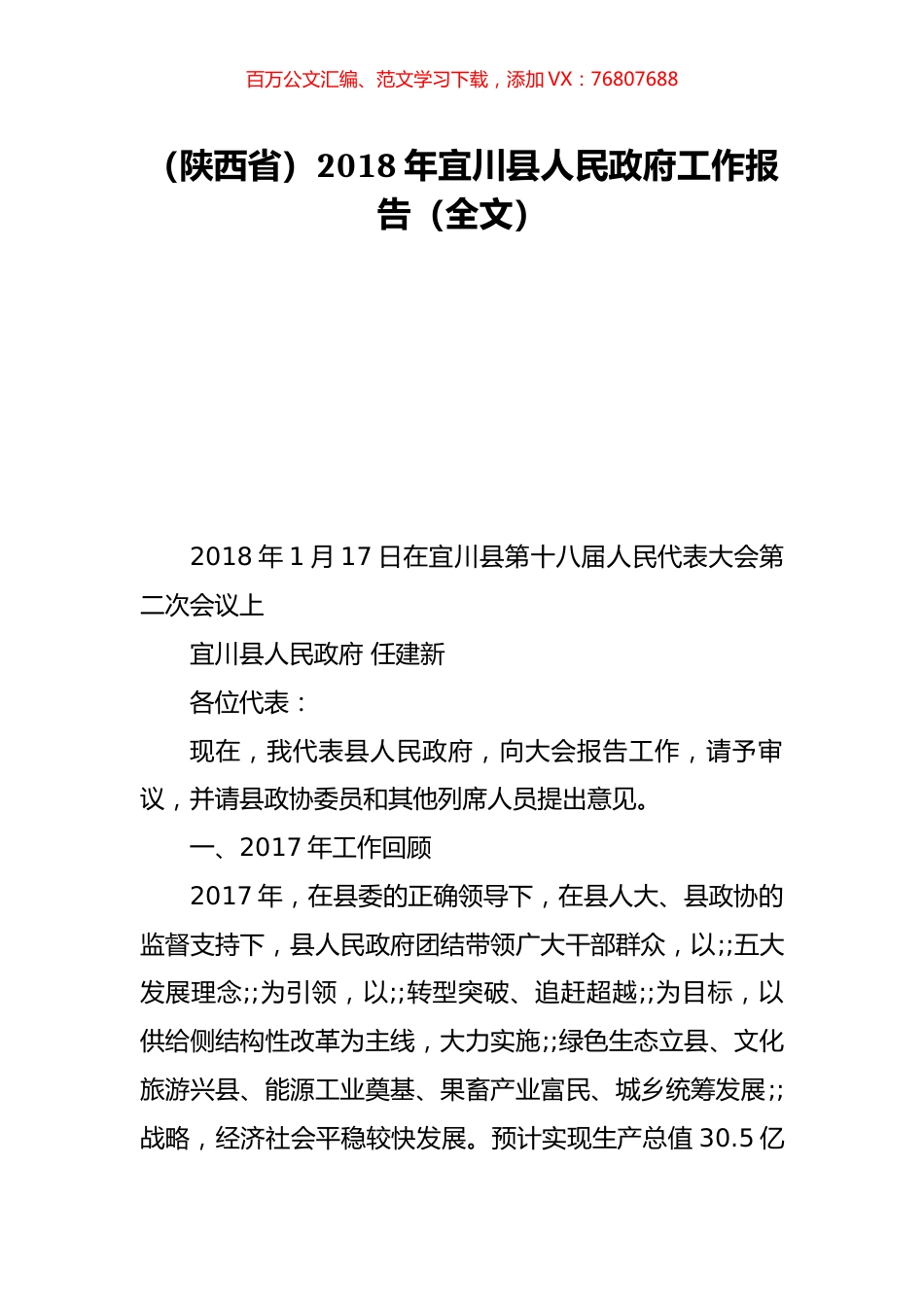 （陕西省）2018年宜川县人民政府工作报告（全文）.doc_第1页