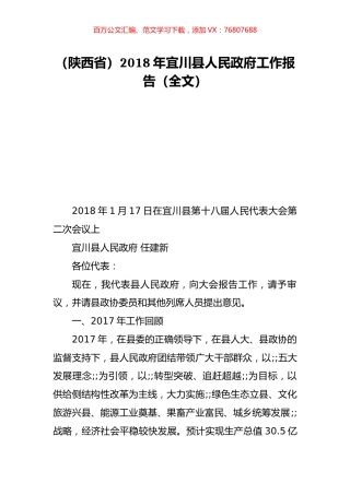 （陕西省）2018年宜川县人民政府工作报告（全文）.doc