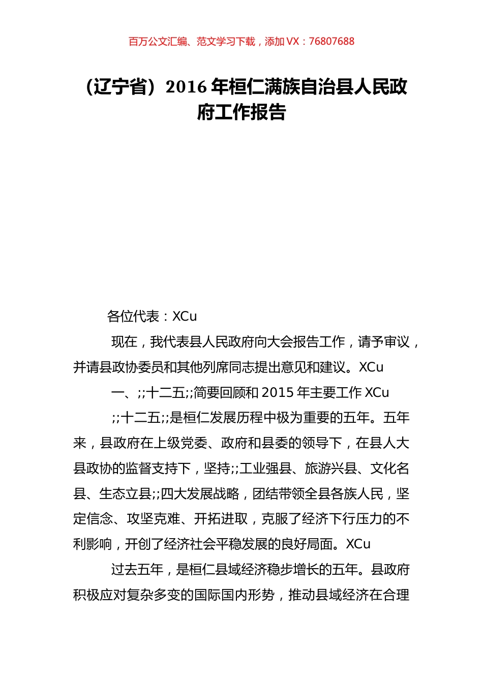 （辽宁省）2016年桓仁满族自治县人民政府工作报告.doc_第1页