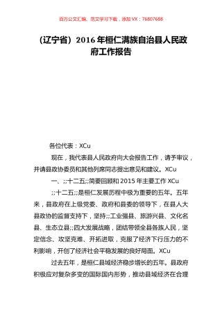（辽宁省）2016年桓仁满族自治县人民政府工作报告.doc