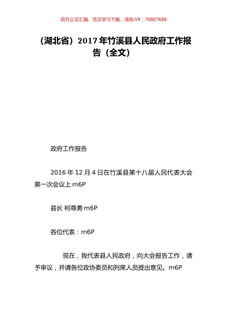 （湖北省）2017年竹溪县人民政府工作报告（全文）.doc
