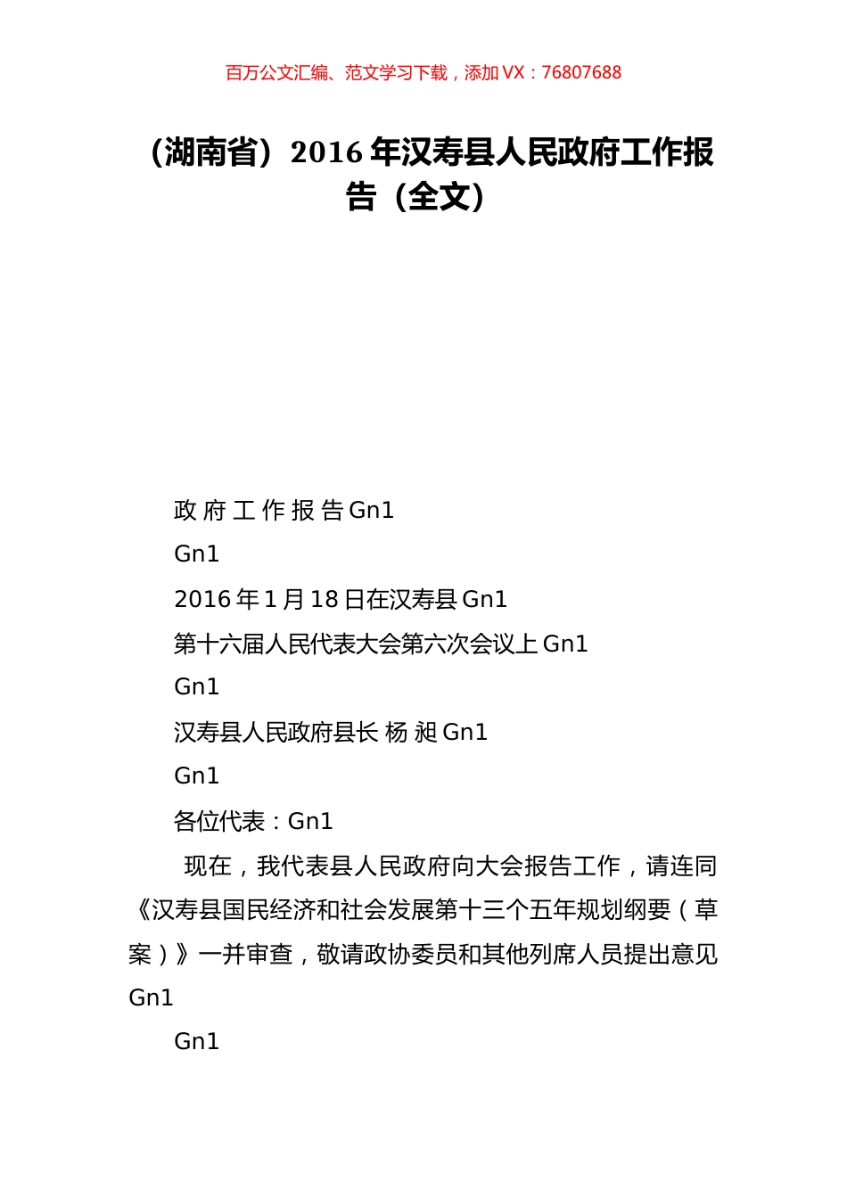 （湖南省）2016年汉寿县人民政府工作报告（全文）.doc_第1页