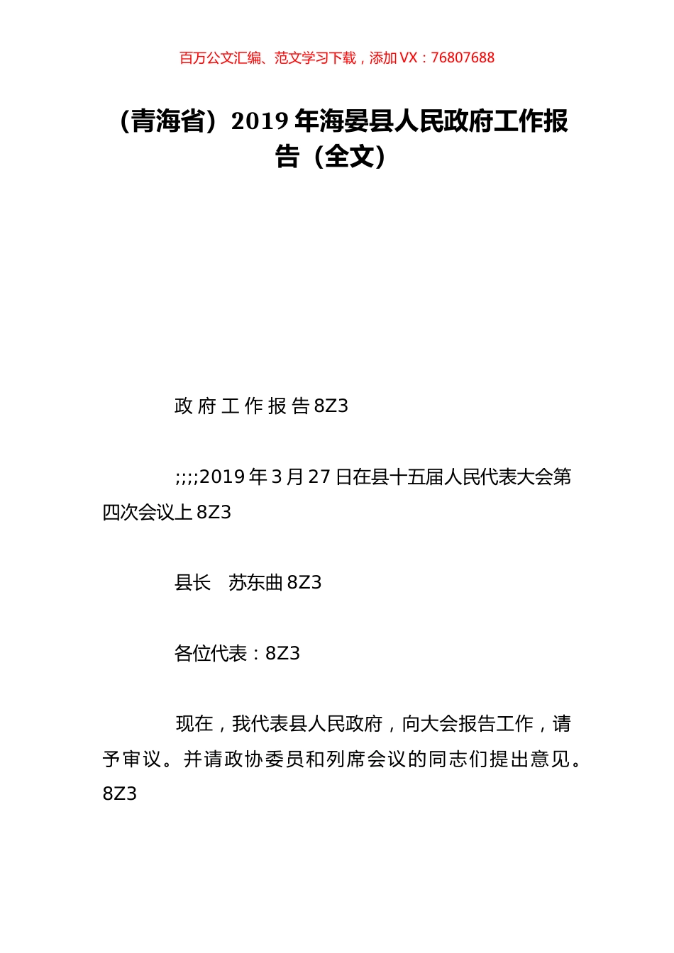 （青海省）2019年海晏县人民政府工作报告（全文）.doc_第1页